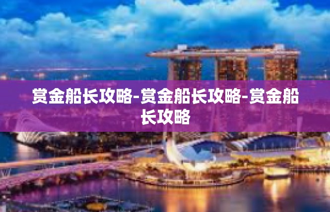 赏金船长攻略-赏金船长攻略-赏金船长攻略
