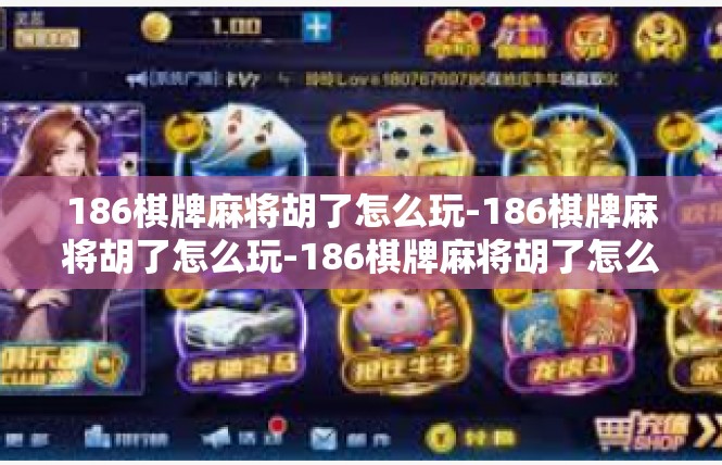 186棋牌麻将胡了怎么玩-186棋牌麻将胡了怎么玩-186棋牌麻将胡了怎么玩