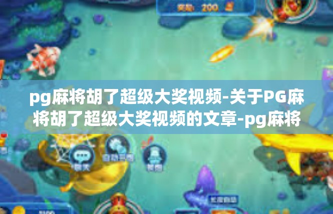 pg麻将胡了超级大奖视频-关于PG麻将胡了超级大奖视频的文章-pg麻将胡了超级大奖视频