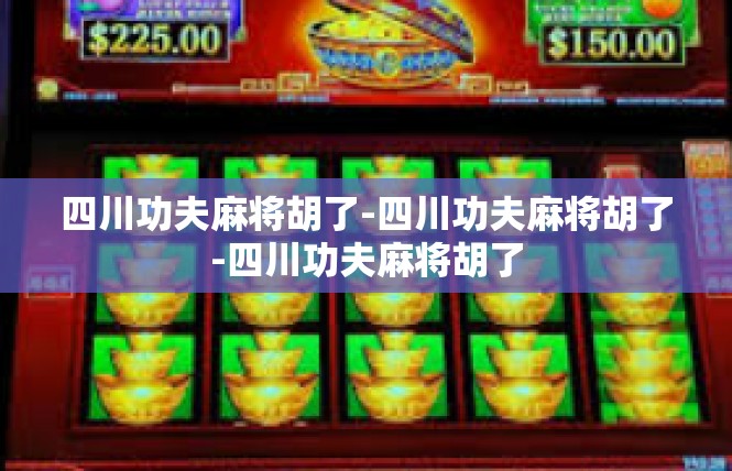 四川功夫麻将胡了-四川功夫麻将胡了-四川功夫麻将胡了
