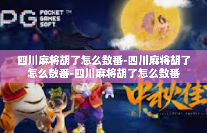 四川麻将胡了怎么数番-四川麻将胡了怎么数番-四川麻将胡了怎么数番