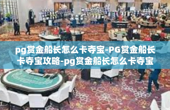 pg赏金船长怎么卡夺宝-PG赏金船长卡夺宝攻略-pg赏金船长怎么卡夺宝