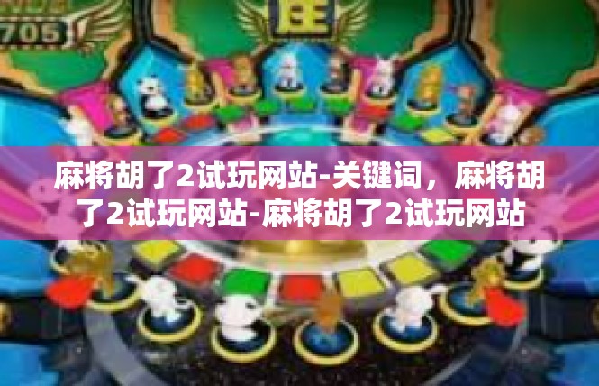麻将胡了2试玩网站-关键词，麻将胡了2试玩网站-麻将胡了2试玩网站