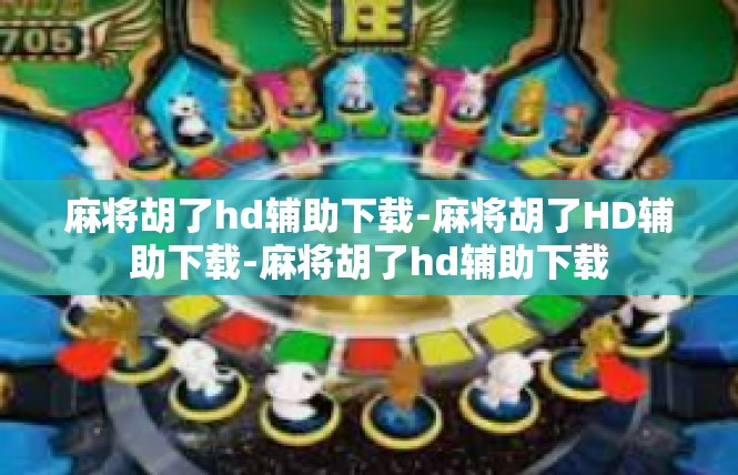 麻将胡了hd辅助下载-麻将胡了HD辅助下载-麻将胡了hd辅助下载