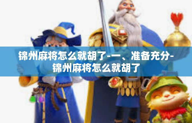 锦州麻将怎么就胡了-一、准备充分-锦州麻将怎么就胡了