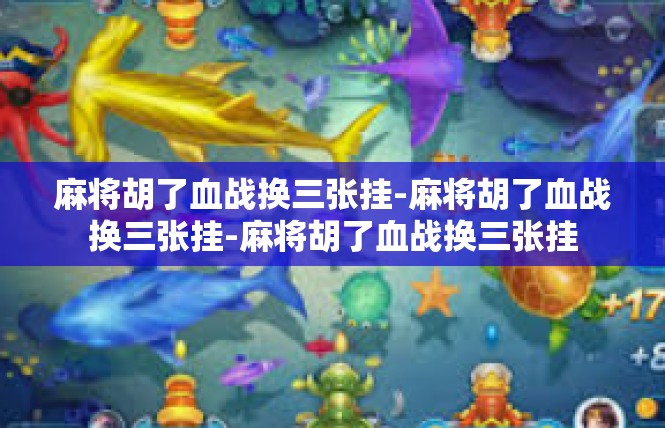 麻将胡了血战换三张挂-麻将胡了血战换三张挂-麻将胡了血战换三张挂