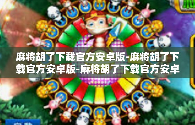 麻将胡了下载官方安卓版-麻将胡了下载官方安卓版-麻将胡了下载官方安卓版