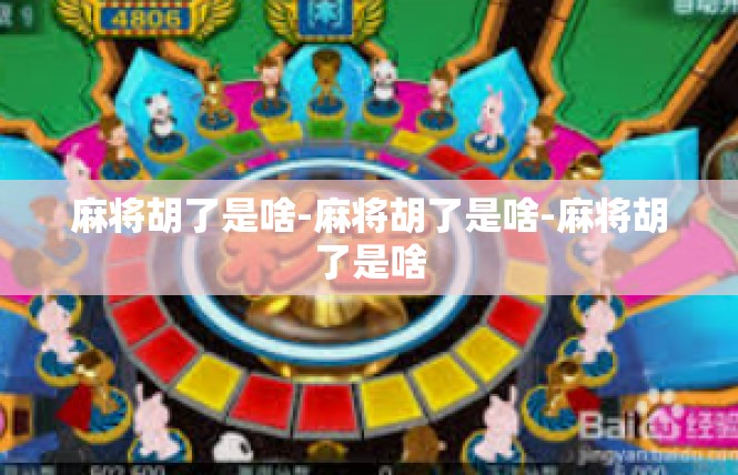 麻将胡了是啥-麻将胡了是啥-麻将胡了是啥