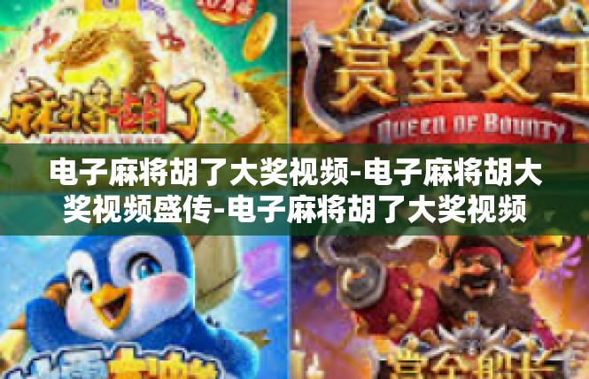 电子麻将胡了大奖视频-电子麻将胡大奖视频盛传-电子麻将胡了大奖视频