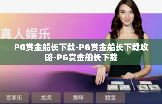 PG赏金船长下载-PG赏金船长下载攻略-PG赏金船长下载