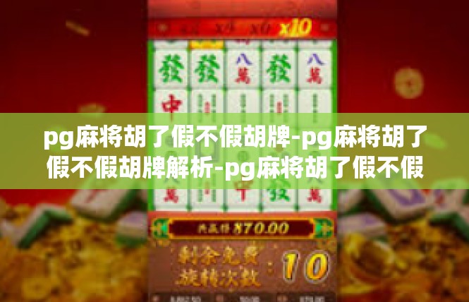 pg麻将胡了假不假胡牌-pg麻将胡了假不假胡牌解析-pg麻将胡了假不假胡牌