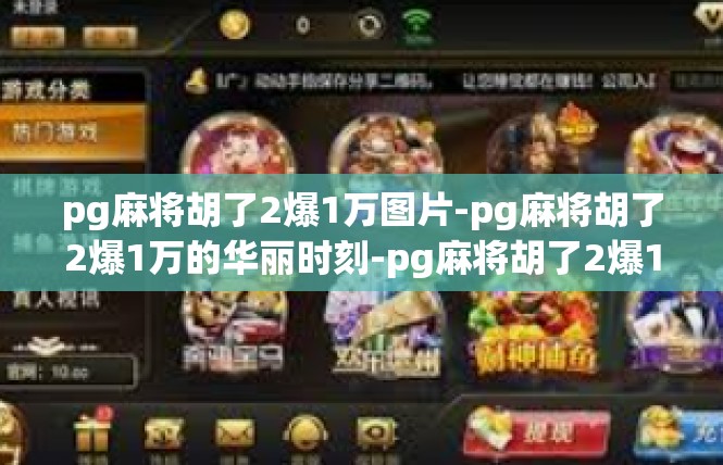 pg麻将胡了2爆1万图片-pg麻将胡了2爆1万的华丽时刻-pg麻将胡了2爆1万图片