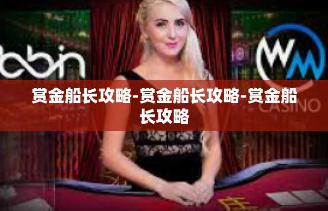赏金船长攻略-赏金船长攻略-赏金船长攻略