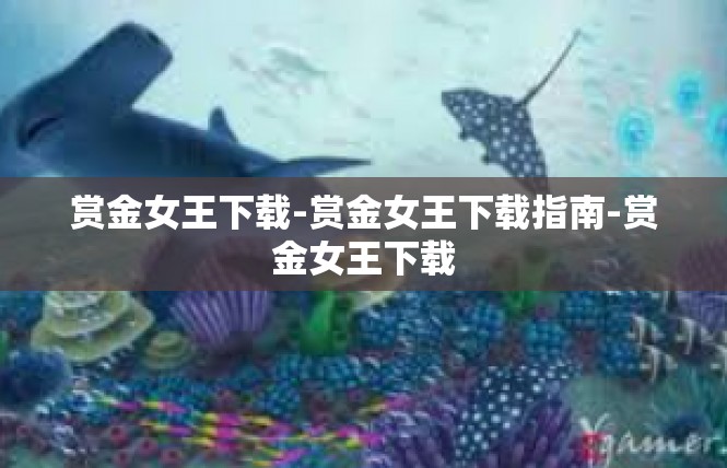 赏金女王下载-赏金女王下载指南-赏金女王下载