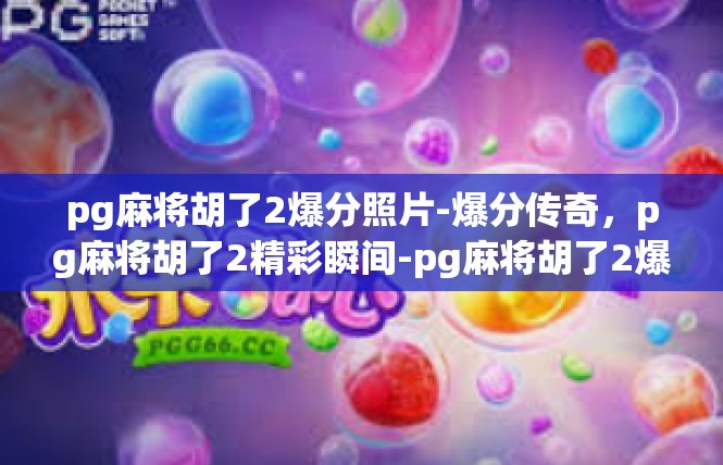 pg麻将胡了2爆分照片-爆分传奇，pg麻将胡了2精彩瞬间-pg麻将胡了2爆分照片