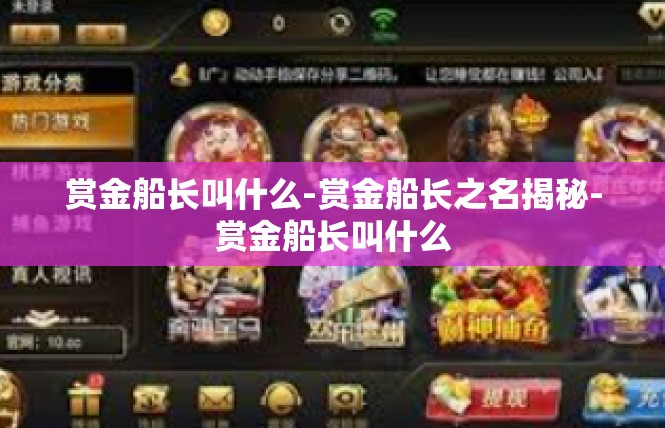 赏金船长叫什么-赏金船长之名揭秘-赏金船长叫什么