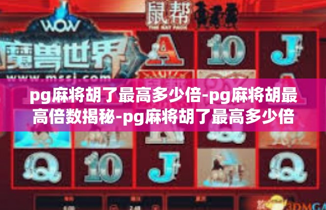 pg麻将胡了最高多少倍-pg麻将胡最高倍数揭秘-pg麻将胡了最高多少倍