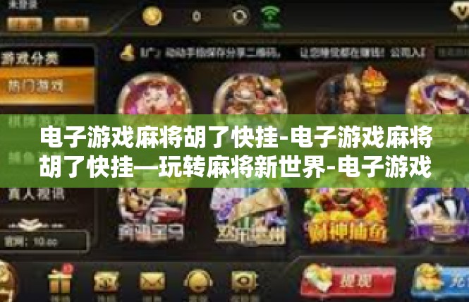 电子游戏麻将胡了快挂-电子游戏麻将胡了快挂—玩转麻将新世界-电子游戏麻将胡了快挂
