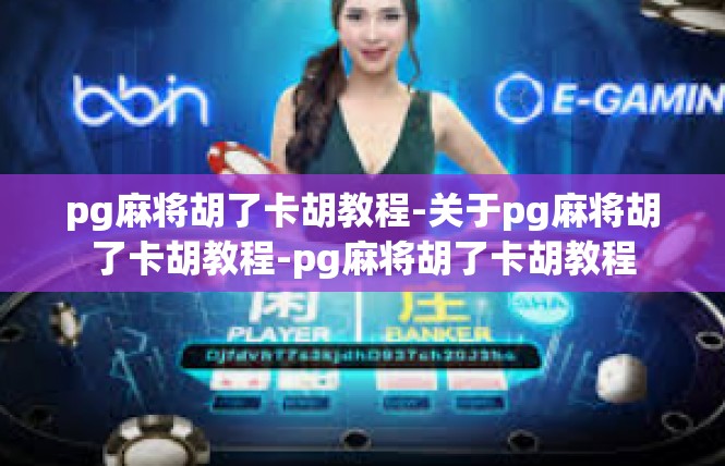 pg麻将胡了卡胡教程-关于pg麻将胡了卡胡教程-pg麻将胡了卡胡教程