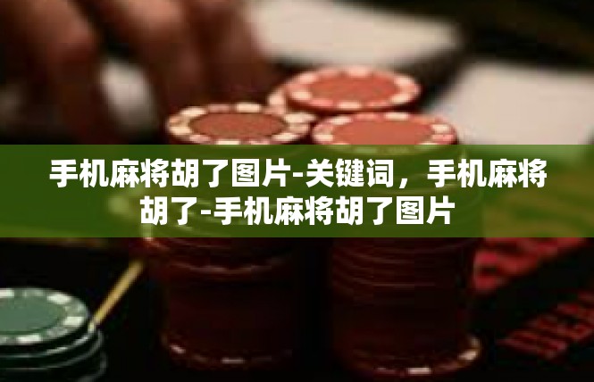 手机麻将胡了图片-关键词，手机麻将胡了-手机麻将胡了图片