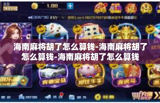 海南麻将胡了怎么算钱-海南麻将胡了怎么算钱-海南麻将胡了怎么算钱