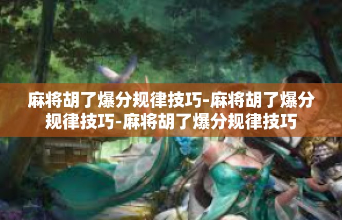 麻将胡了爆分规律技巧-麻将胡了爆分规律技巧-麻将胡了爆分规律技巧