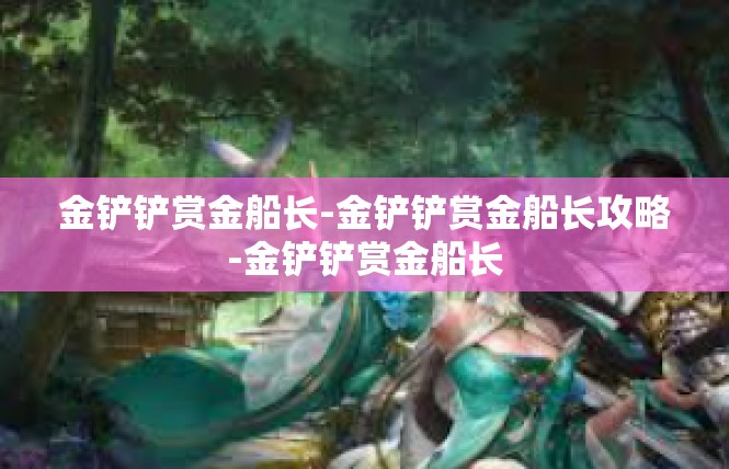 金铲铲赏金船长-金铲铲赏金船长攻略-金铲铲赏金船长