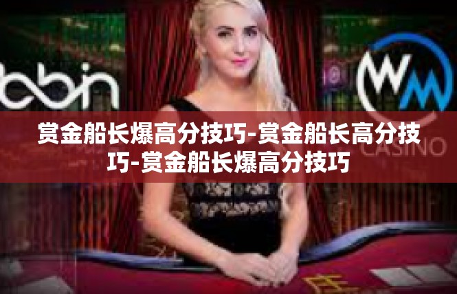 赏金船长爆高分技巧-赏金船长高分技巧-赏金船长爆高分技巧