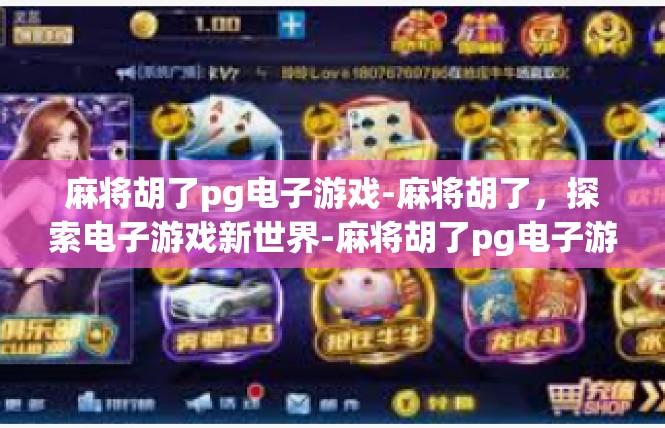 麻将胡了pg电子游戏-麻将胡了，探索电子游戏新世界-麻将胡了pg电子游戏
