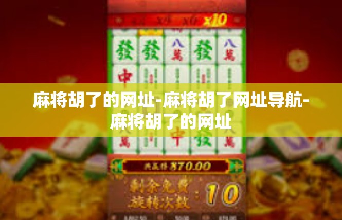 麻将胡了的网址-麻将胡了网址导航-麻将胡了的网址