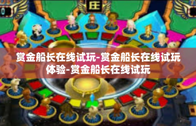 赏金船长在线试玩-赏金船长在线试玩体验-赏金船长在线试玩