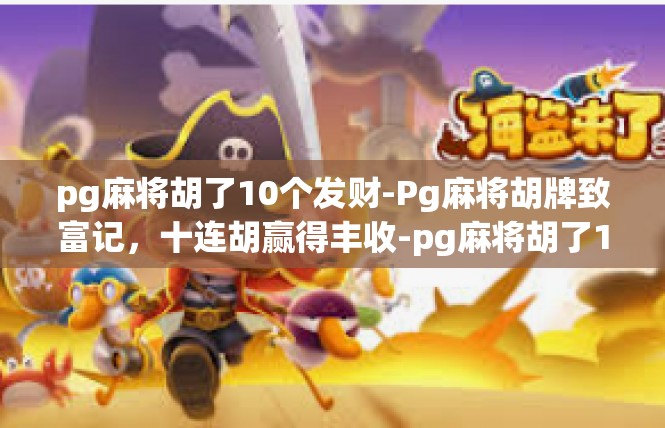pg麻将胡了10个发财-Pg麻将胡牌致富记，十连胡赢得丰收-pg麻将胡了10个发财