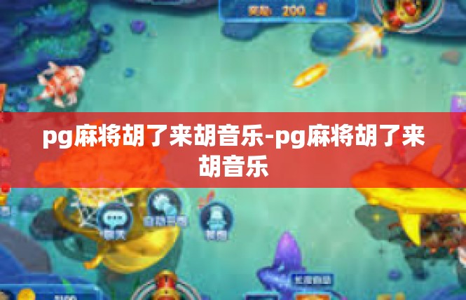 pg麻将胡了来胡音乐-pg麻将胡了来胡音乐