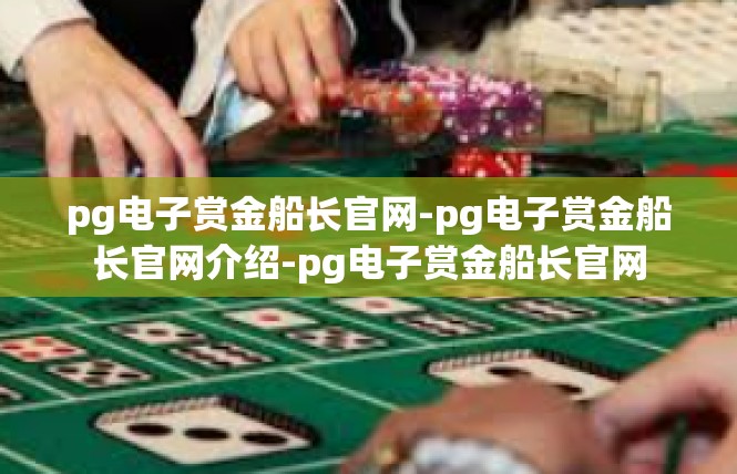 pg电子赏金船长官网-pg电子赏金船长官网介绍-pg电子赏金船长官网