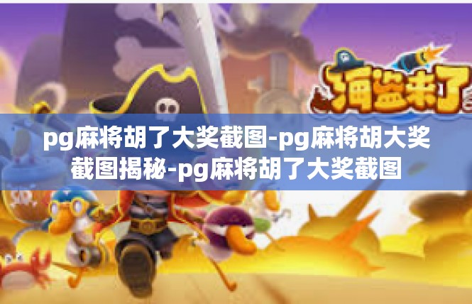 pg麻将胡了大奖截图-pg麻将胡大奖截图揭秘-pg麻将胡了大奖截图