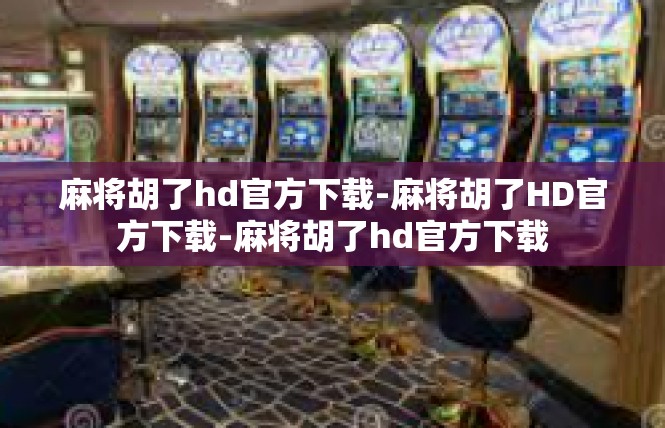 麻将胡了hd官方下载-麻将胡了HD官方下载-麻将胡了hd官方下载