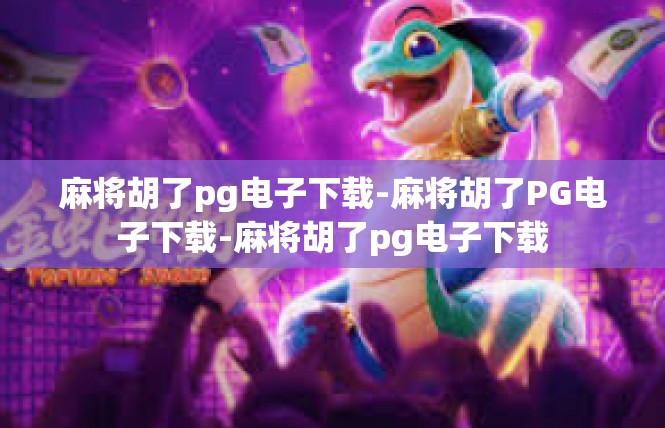 麻将胡了pg电子下载-麻将胡了PG电子下载-麻将胡了pg电子下载