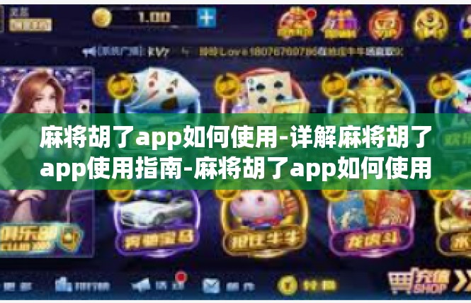 麻将胡了app如何使用-详解麻将胡了app使用指南-麻将胡了app如何使用