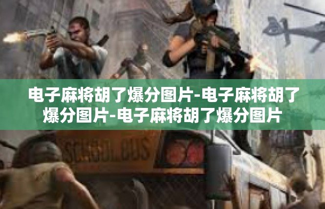 电子麻将胡了爆分图片-电子麻将胡了爆分图片-电子麻将胡了爆分图片