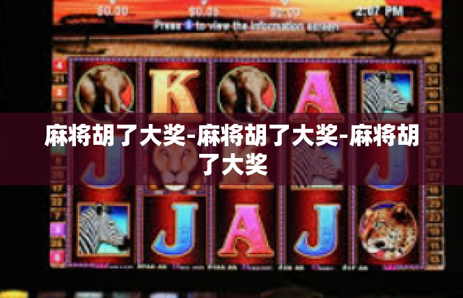 麻将胡了大奖-麻将胡了大奖-麻将胡了大奖