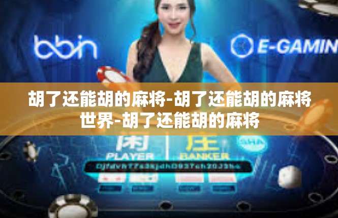 胡了还能胡的麻将-胡了还能胡的麻将世界-胡了还能胡的麻将