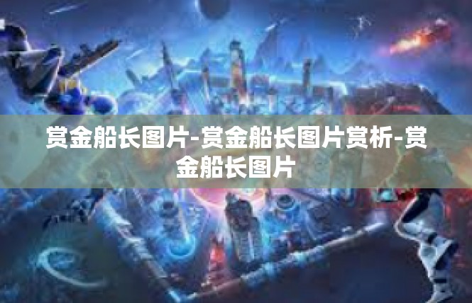 赏金船长图片-赏金船长图片赏析-赏金船长图片