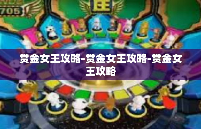 赏金女王攻略-赏金女王攻略-赏金女王攻略