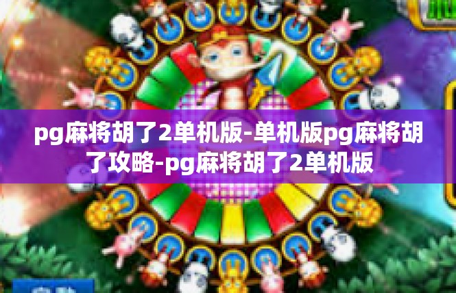 pg麻将胡了2单机版-单机版pg麻将胡了攻略-pg麻将胡了2单机版