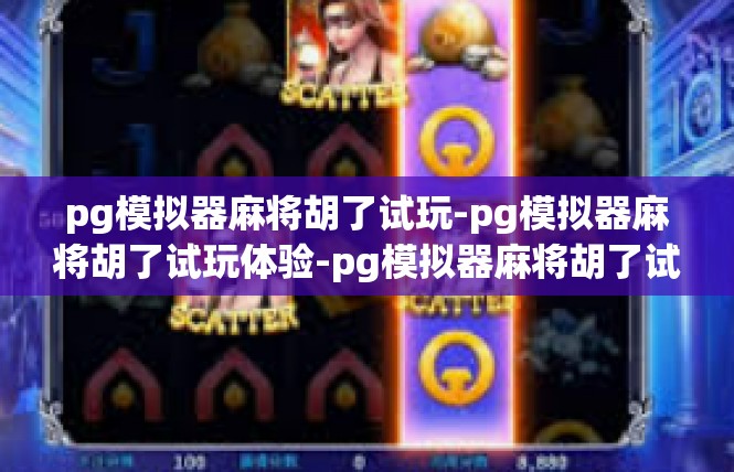 pg模拟器麻将胡了试玩-pg模拟器麻将胡了试玩体验-pg模拟器麻将胡了试玩