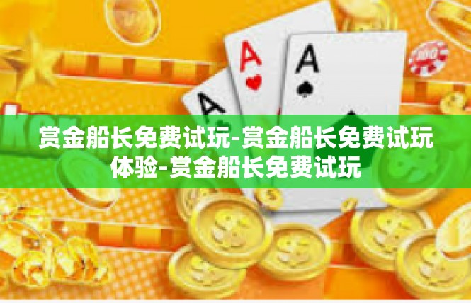 赏金船长免费试玩-赏金船长免费试玩体验-赏金船长免费试玩