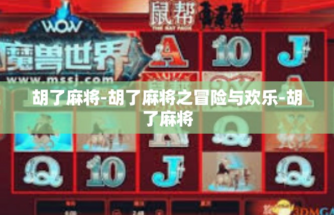 胡了麻将-胡了麻将之冒险与欢乐-胡了麻将