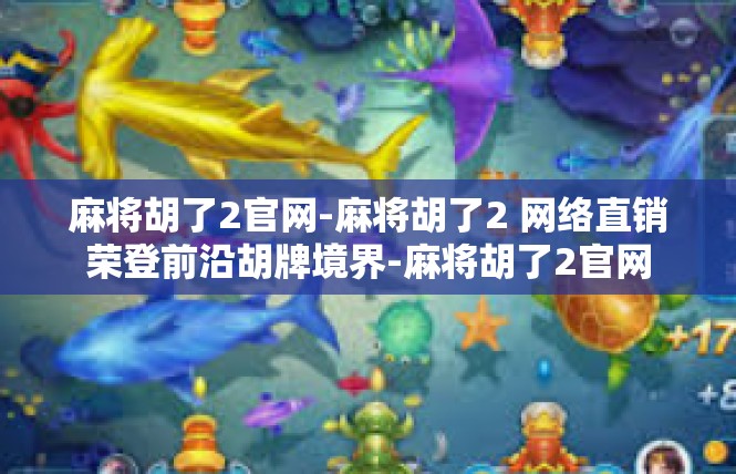 麻将胡了2官网-麻将胡了2 网络直销荣登前沿胡牌境界-麻将胡了2官网