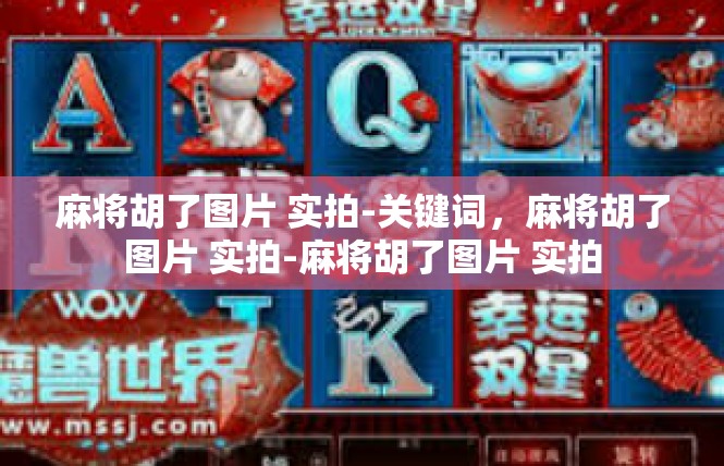麻将胡了图片 实拍-关键词，麻将胡了图片 实拍-麻将胡了图片 实拍