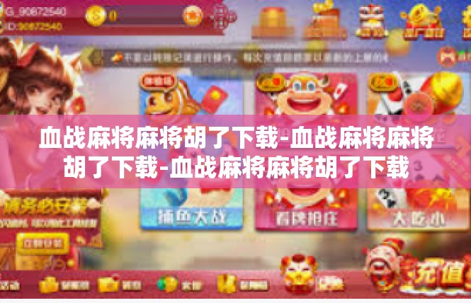 血战麻将麻将胡了下载-血战麻将麻将胡了下载-血战麻将麻将胡了下载